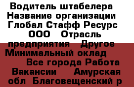 Водитель штабелера › Название организации ­ Глобал Стафф Ресурс, ООО › Отрасль предприятия ­ Другое › Минимальный оклад ­ 40 000 - Все города Работа » Вакансии   . Амурская обл.,Благовещенский р-н